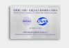 The Infinitus Global R&D Center Achieves CNAS Accreditation