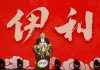 2025 Yili Elite Summit Celebrates Employee Contributions with a Focus on Respect and Well-being