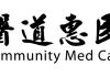 Community Med Care’s “Love & Share” CNY Blessing Campaign Gives the Gift of TCM Healing and Brings Hope to Children in Need