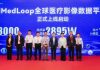 Medical AI Ecosystem Innovation Forum and iMedLoop Global Medical Imaging Data Platform Launch Held in Beijing
