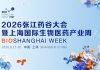 BioShanghai Week 2026 Opens — Joining Forces to Build a Global Biopharmaceutical Innovation Ecosystem