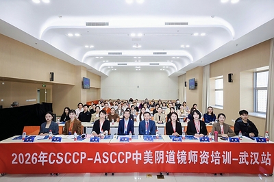 2026 CSCCP-ASCCP Colposcopy Training Course–Wuhan Station Concludes, Promoting More Precise and Non-Invasive Management of Cervical Lesions